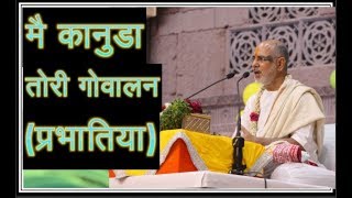 mai kanuda tori govalan|मैं कानुड़ा तोरी गोवालन  by P P Sant Shri Ramesh Bhai Oza Ji