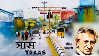 त्रास ; भीष्म साहनी की लिखी कहानी #traas #story #mylisteninglibrary मार्मिक कहानी