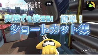 【スプラトゥーン2】簡単で実戦でも使える！ショートカット集