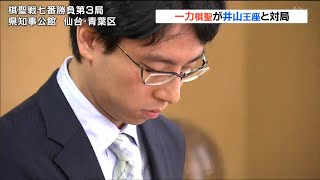 「2人で7大タイトル独占」一力遼棋聖と井山裕太王座が対局　囲碁の棋聖戦第3局始まる　仙台