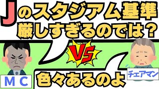 「サッカースタジアムの基準は厳しすぎる…」サッカー界の苦悩＆野球との差