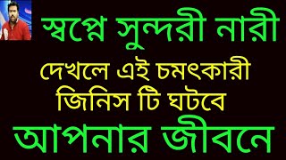 # স্বপ্নে সুন্দরী নারী দেখলে এই চমৎকার জিনিস টি ঘটবে আপনার জীবনে.# Swapne sundari nari dekley ki hoy