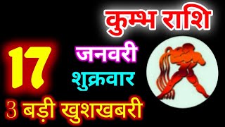 Kumbh Rashi 17 January 2025 | 17 जनवरी 2025 कुम्भ राशि राशिफल |आज का कुम्भ राशिफल| Aquarius Rashi