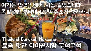 Bangkok Mukbang Travel 식도락 방콕