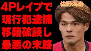 【サッカー】佐野海舟が\