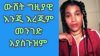 ውሸት ግዚያዊ እንጂ እረጂም መንገድ አያስጉዝም