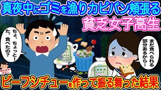 【2ch馴れ初め】真夜中にゴミを漁りカビパンを頬張る貧乏女子高生→ビーフシチューを作って振る舞った結果...【伝説のスレ】