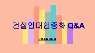 건설업대업종화, 그것이 알고 싶다! Q\u0026A