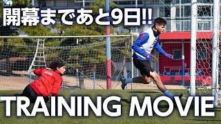 【2023シーズン、開幕まであと9日!!】2/9のTRAINING MOVIE!!