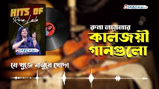 যে খুজে মানুষে খোদা | রুনা লায়লা |Je Khoje Manushe Khoda | Runa Laila | Bangla Song | Sargam Inc