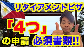 【フィリピン移住③】超簡単！リタイアメントビザの申請に必要な「4つの書類」