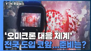 '오미크론 대응 체계' 전국 도입 코앞...준비는 아직 '미흡' / YTN