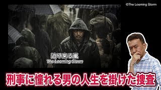 コンペ作品ガイド 『迫り来る嵐』 | Competition Film Guide - The Looming Storm