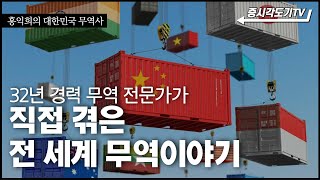 (외전) 32년 경력 무역 전문가가 직접 겪은 전 세계 무역이야기 [대한민국 무역사]