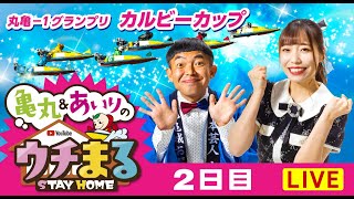 【ウチまる】2022.09.23～2日目～丸亀−１グランプリ　カルビーカップ～【まるがめボート】