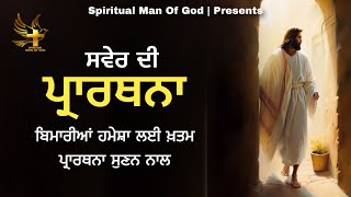 Morning Prayer | ਸਵੇਰ ਦੀ ਪ੍ਰਾਰਥਨਾ ਬਿਮਾਰੀਆ ਹਮੇਸ਼ਾ ਲਈ ਖ਼ਤਮ | Spiritual Man Of God | Bible Study |