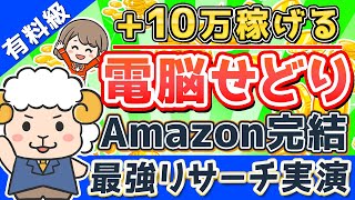 【この動画だけで全てがわかる】Amazon刈り取り鉄板リサーチ完全解説！