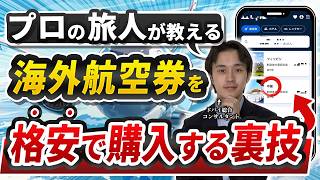 【海外旅行】海外航空券を格安で購入する裏技！1年で50回以上飛行機に乗る旅人が教えます【海外移住】