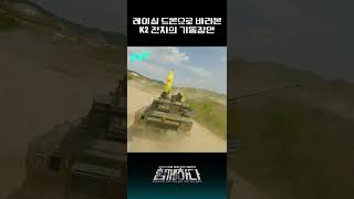 [1MM]#함께하다 레이싱 드론으로 바라본 K2 전차의 기동장면| 대한민국 국방부