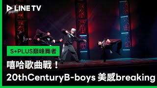 【S+PLUS巔峰舞者】EP04精華：嘻哈歌曲戰！20th Century B-boys 全新詮釋美感breaking！| LINE TV 共享追劇生活