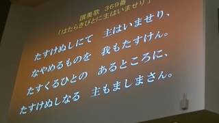 讃美歌369番　「はたらきびとに　主はいませり」　SDA天沼教会聖歌隊