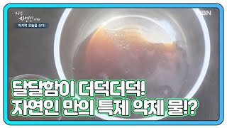 달달함이 더덕더덕! 더덕을 넣고 끓인 자연인만의 특제 약재 물! MBN 210120 방송