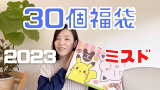 【福袋】2023年ミスタードーナツ30個分の福袋買いました〜！#福袋 #2023年福袋 ＃ミスド