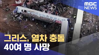 그리스, 열차 충돌 40여 명 사망 (2023.03.02/12MBC뉴스)