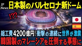 日本が改修した欧州最大のサッカースタジアムの技術が光り海外メディアが大賞賛で世界的話題！一方韓国に頼んだマレーシアのドームプロジェクトは…【海外の反応】