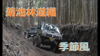 季節風　2021　ジムニー　菊池林道NO3　 Jimny