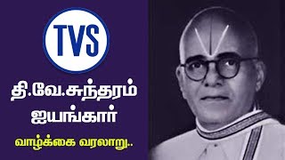 தி.வே.சுந்தரம் ஐயங்கார் அவர்களின் வாழ்க்கை வரலாறு l T.V.Iyengaar life history sasi's world