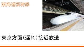 【録音】20211227 東京方面（遅れ）接近放送 ＠豊橋２