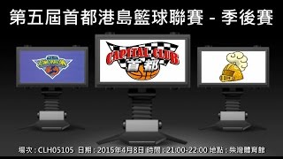 第五屆首都港島籃球聯賽 - 季後賽 - 明日 vs 菊花台