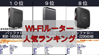 2024年【Wi-Fiの悩みを解決】Wi-Fiルーター 人気ランキングTOP10