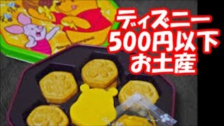 ディズニー 全て 500円以下！ ディズニー の安くて 美味しい \