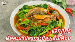 [แจกสูตร] คะน้าปลากระป๋อง - ชีวิตติดครัว