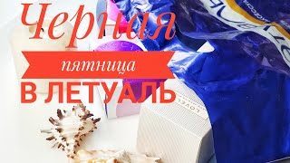 ЧЕРНАЯ ПЯТНИЦА В ЛЕТУАЛЬ○СКИДКИ ПРОДОЛЖАЮТСЯ