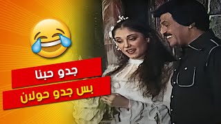 حصيرا حبنا جدو حبنا بس جدو حولان فجل حبنا 😅😂 *مشهد كوميدي من مسرحية المتزوجون هيفجر ضحكك!