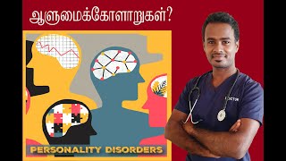 ஆளுமை கோளாறுகள் (Personality disorders) என்றால் என்ன? உளவியல் part 01