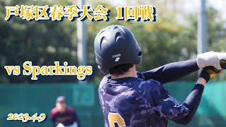 2023/4/9 戸塚区大会1回戦 vsSparkings様