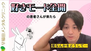 もしも『好き好きモード全開の患者さん来たら』　陽性転移　主治医　【早稲田メンタルクリニック　精神科医がこころの病気を解説するCh　切り抜き　益田裕介】