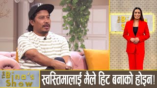 हिरोइन स्वस्तिमा खड्काको श्रीमान् हुन कति सजिलो? Nischal Basnet || The Bina’s Show || Bina Shrestha