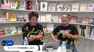 ホリエモン×田端コラボ　スノーピークとかどうでもよくないですか…!?