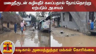 மழைநீருடன் கழிவுநீர் கலப்பதால் நோய்தொற்று ஏற்படும் அபாயம் - வடிகால் அமைத்துத்தர மக்கள் கோரிக்கை