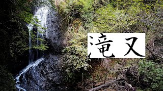 滝又の滝