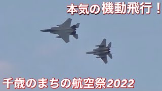 まるでトップガン！第201飛行隊 F-15Jイーグルの本気を出した機動飛行！ 千歳基地航空祭2022(千歳のまちの航空祭)