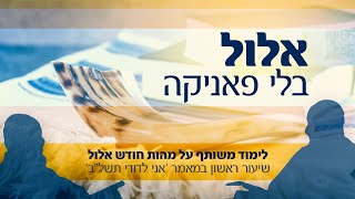 שיחה על מהות: מה זה חודש אלול? שיעור (1/3) במאמר \