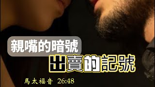 默想神的話by 製作經文卡：用親嘴的暗號賣人子。太26:47-50