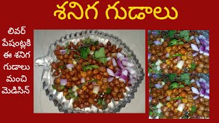 శనిగ గుడాలు # లివర్ పేషంట్లకి మంచిది #cooking #foodi#fullvolg #viral #trending # శనిగ గుడాలు