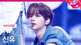 [MPD직캠] 투어스 신유 직캠 4K 'Rock with you' (TWS SHINYU FanCam) | @MCOUNTDOWN_2024.7.18